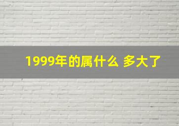 1999年的属什么 多大了